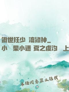 傲世狂少風流修神